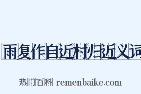 雨复作自近村归近义词是什么意思的图片